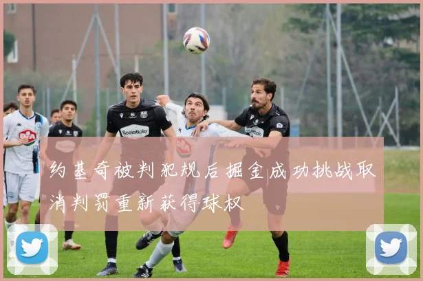 约基奇被判犯规后掘金成功挑战取消判罚重新获得球权