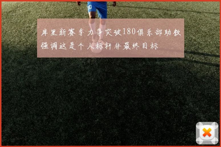 库里新赛季力争突破180俱乐部助教强调这是个人标杆非最终目标