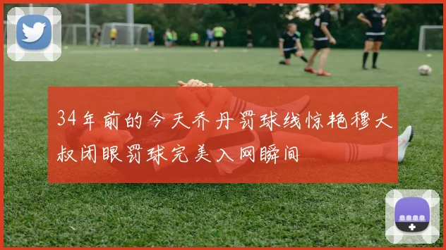 34年前的今天乔丹罚球线惊艳穆大叔闭眼罚球完美入网瞬间