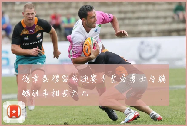 德章泰穆雷或迎赛季首秀勇士与鹈鹕胜率相差无几