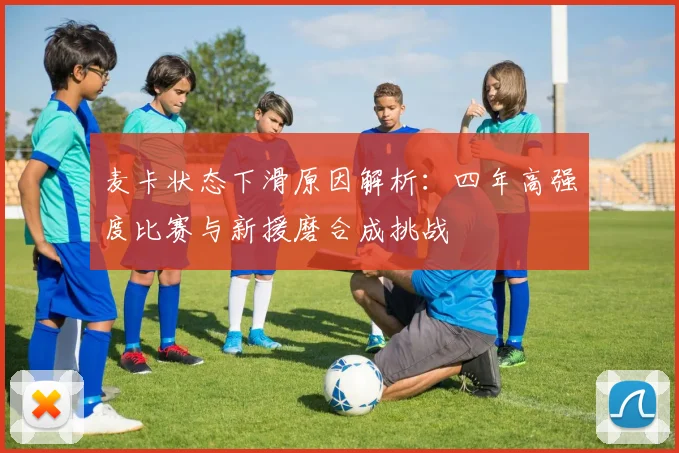 麦卡状态下滑原因解析：四年高强度比赛与新援磨合成挑战