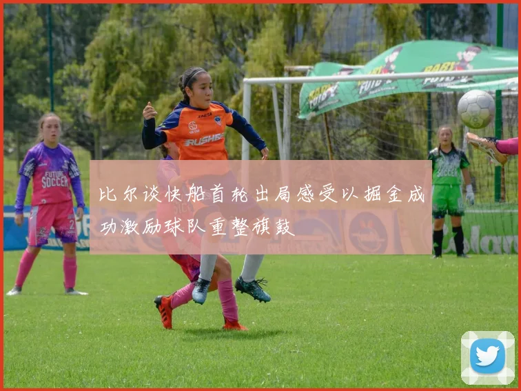 比尔谈快船首轮出局感受以掘金成功激励球队重整旗鼓