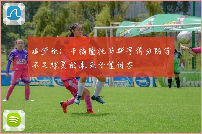 追梦论：卡梅隆托马斯等得分防守不足球员的未来价值何在